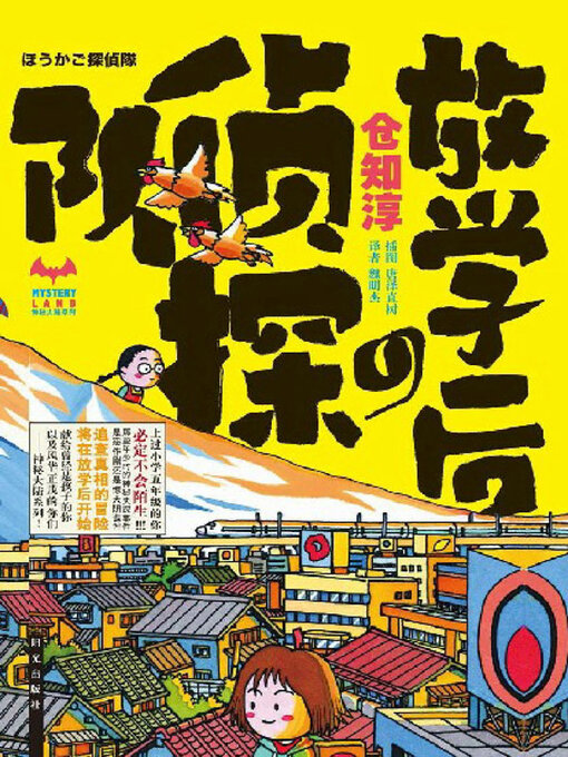 Title details for 放学后的侦探队 by （日）仓知淳著 - Available